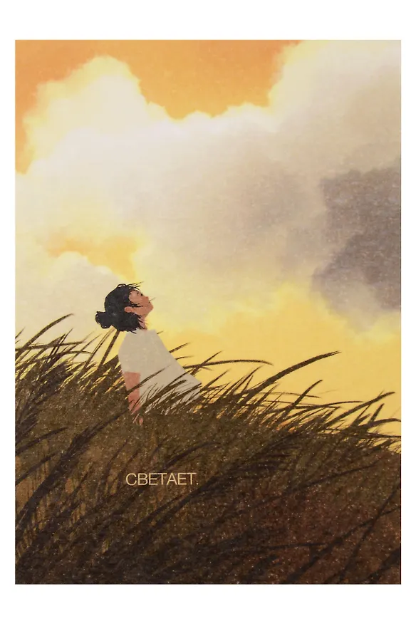 Открытка одинарная "Светает" 3104344 — 1