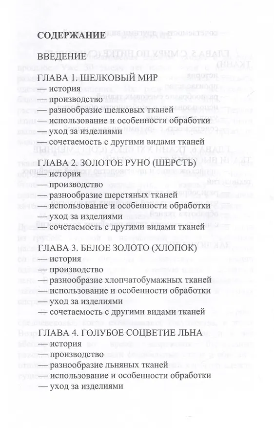 Книга Все о тканях (Г. Султанова) — 3