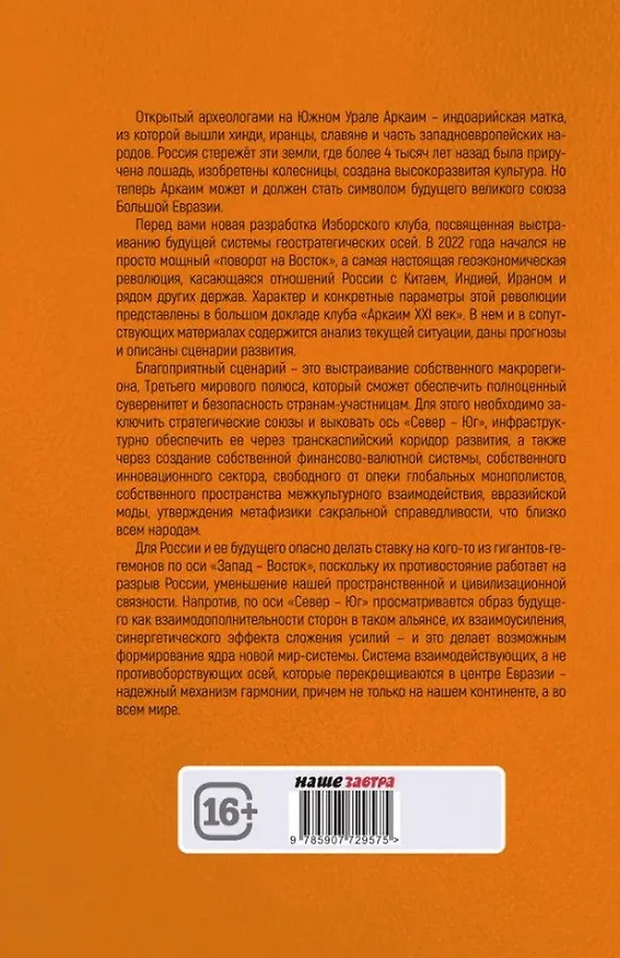 Книга Аркаим ХХI век. Геостратегическая ось Север - Юг () — 2