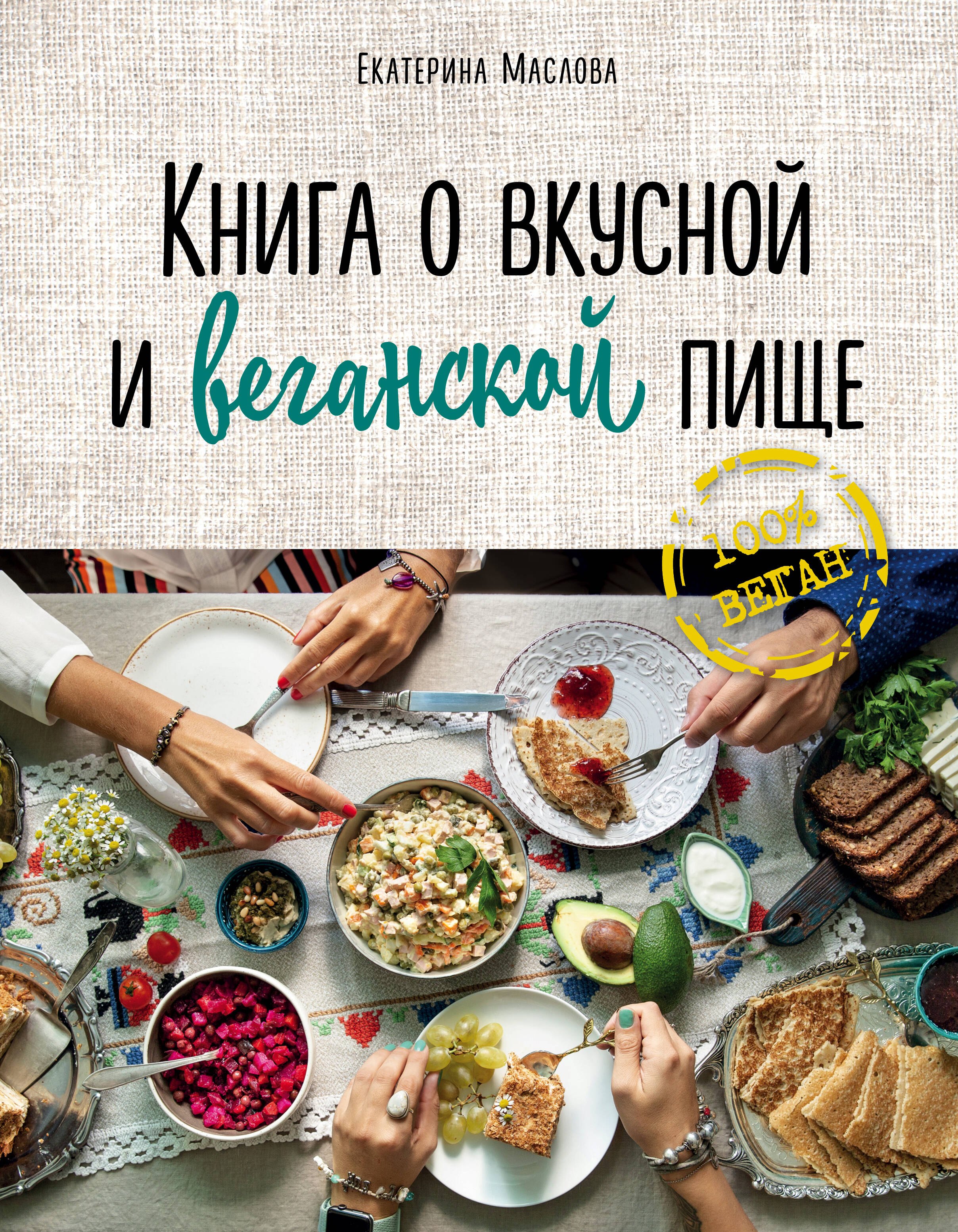 

Книга о вкусной и веганской пище