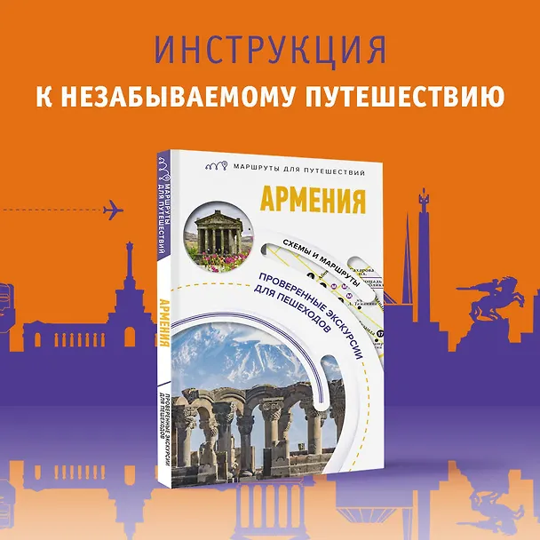 Книга Армения. Маршруты для путешествий (Татьяна Головина) — 5
