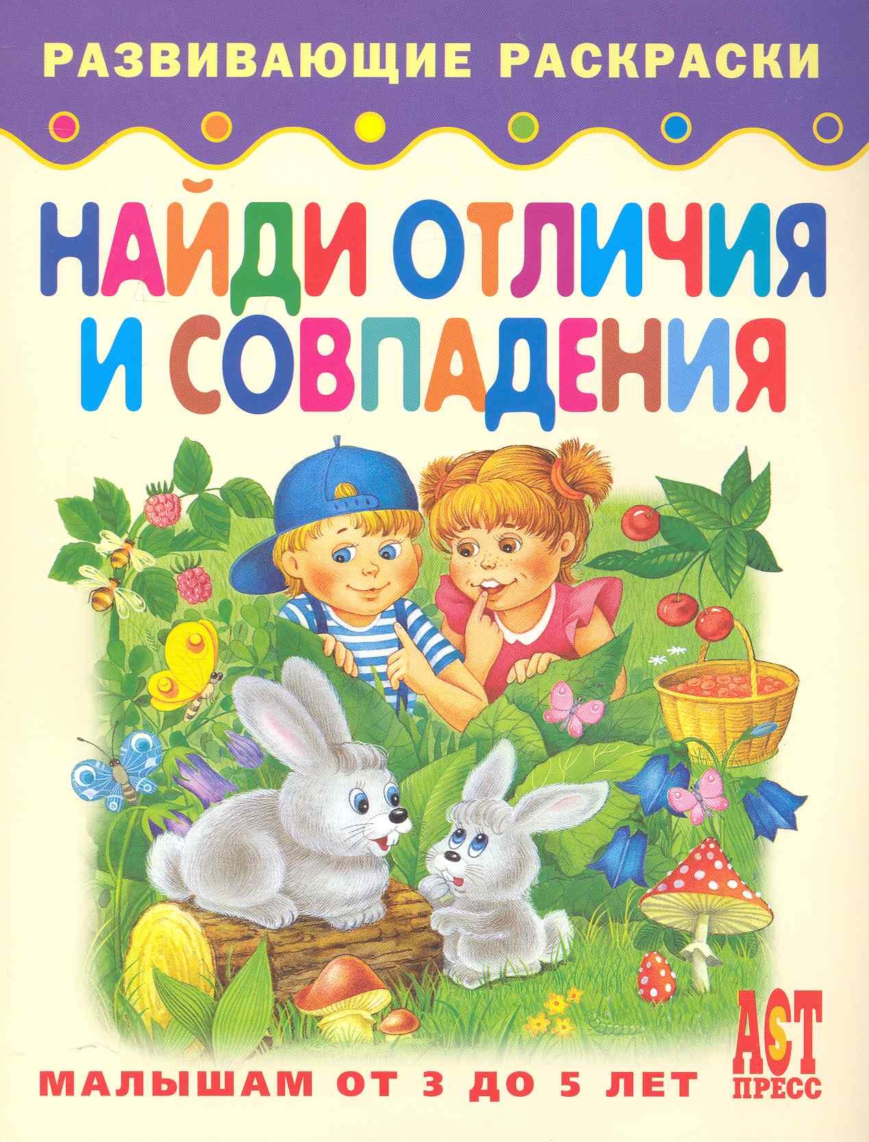 

Найди отличия и совпадения. Книжка-раскраска для малышей от 3 до 5 лет