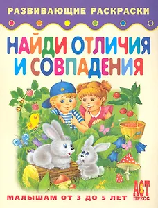 Найди отличия и совпадения. Книжка-раскраска для малышей от 3 до 5 лет