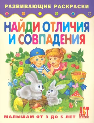 Найди отличия и совпадения. Книжка-раскраска для малышей от 3 до 5 лет — 2231916 — 1