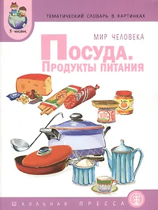 Мир человека. Посуда. Продукты питания. Тематический словарь в картинках