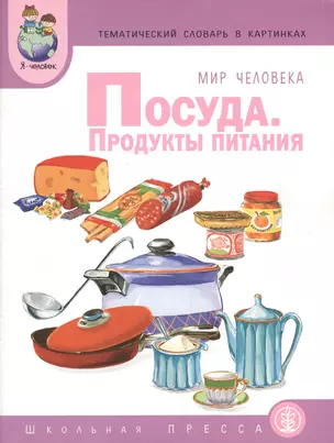 Мир человека. Посуда. Продукты питания. Тематический словарь в картинках — 2755411 — 1