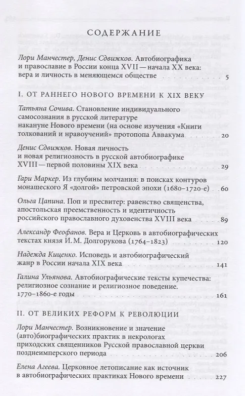 Книга Вера и личность в меняющемся обществе. Автобиографика и православие в России конца XVII — начала XX века () — 2