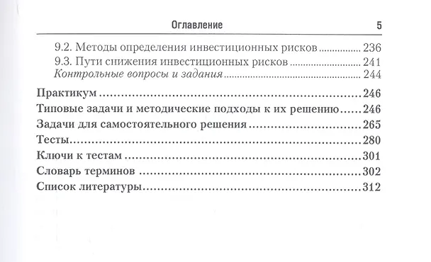 Книга Инвестиции Учебник и практикум (3 изд) (БакалаврПК) Сергеев () — 4