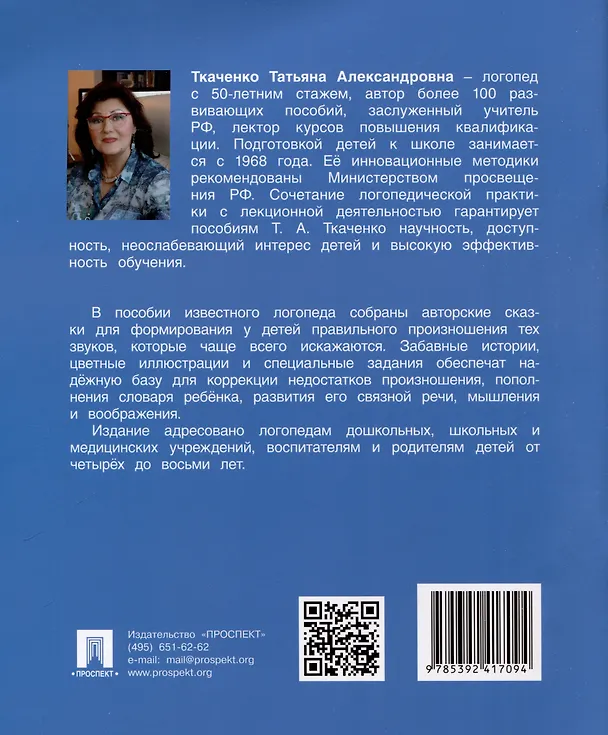 Книга Логопедические сказки. Учебно-практическое пособие (Татьяна Ткаченко) — 2