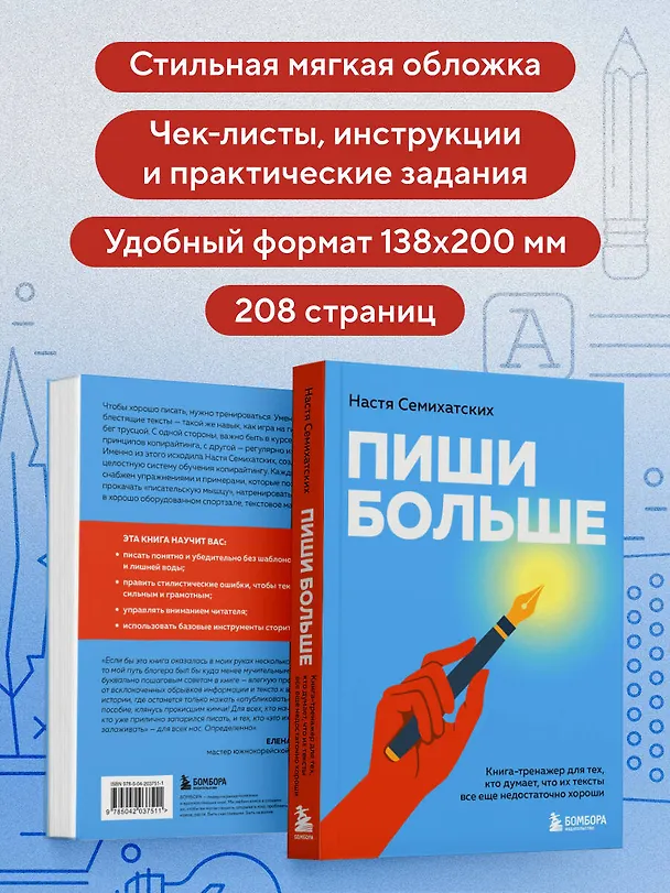 Книга Пиши больше. Книга-тренажер для тех, кто думает, что их тексты все еще недостаточно хороши (Анастасия Семихатских) — 9