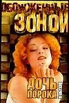 Книга ОЗ.Обухов Дочь порока () — 1