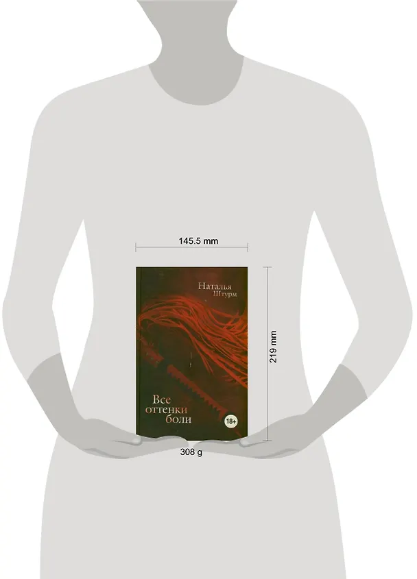 Книга Все оттенки боли (Наталья Штурм) — 2