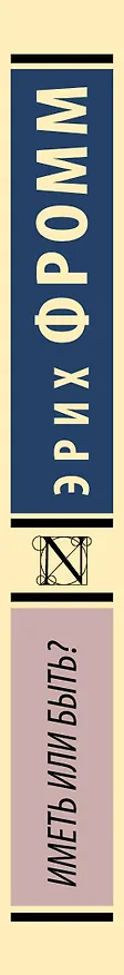Книга Иметь или быть? (Эрих Фромм) — 4