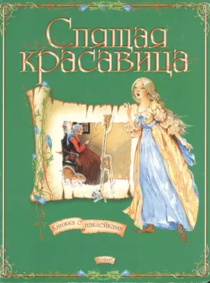 Спящая красавица: Книжка с наклейками — 2034513 — 1