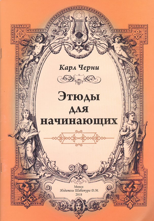 Книга Этюды для начинающих () — 1