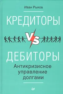 Кредиторы vs дебиторы. Антикризисное управление долгами
