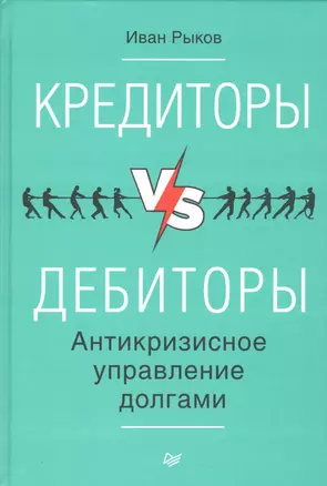 Кредиторы vs дебиторы. Антикризисное управление долгами — 2539960 — 1