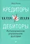 Кредиторы vs дебиторы. Антикризисное управление долгами — 2539960 — 1