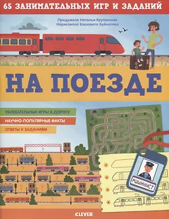 На поезде. 65 занимательных игр и заданий