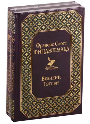 Мы из Золотого века джаза (комплект из 2 книг: "Великий Гэтсби" и "Ночь нежна") — 2773796 — 1