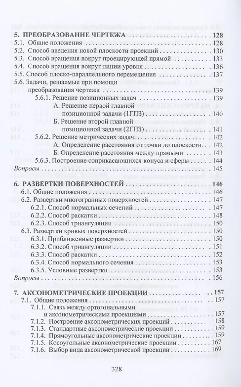 Книга Начертательная геометрия: Учебник (Николай Сальков) — 5