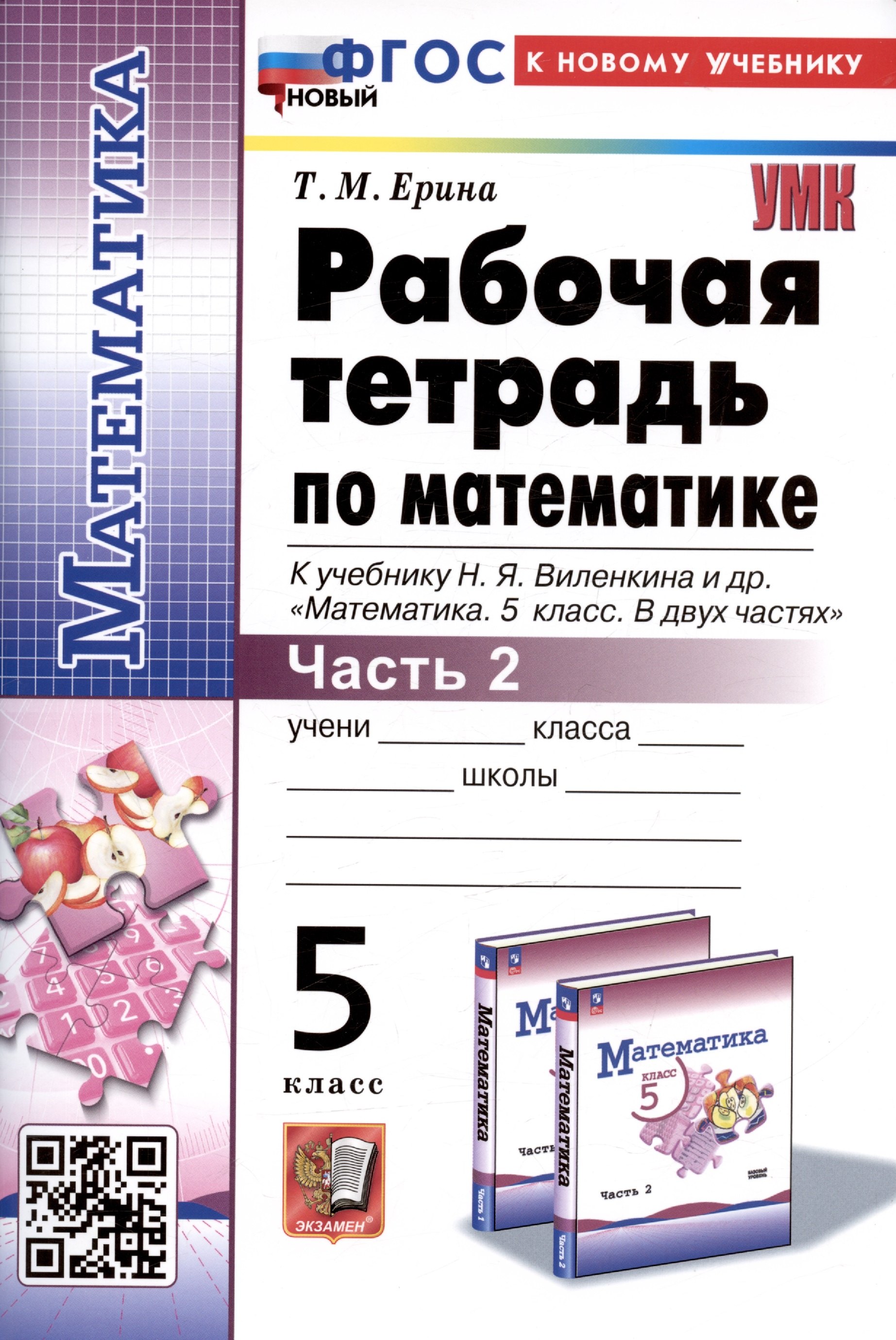 

Рабочая тетрадь по математике. 5 класс. Часть 2. К учебнику Н.Я. Виленкина и др. "Математика. 5 класс. В двух частях. Часть 2"