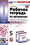 Рабочая тетрадь по математике. 5 класс. Часть 2. К учебнику Н.Я. Виленкина и др. "Математика. 5 класс. В двух частях. Часть 2" — 3004965 — 1
