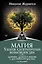 Магия. 5 шагов к безграничным возможностям. Здоровье, деньги и любовь с Дао Рейки-Иггдрасиль. 2-е издание — 3041939 — 1