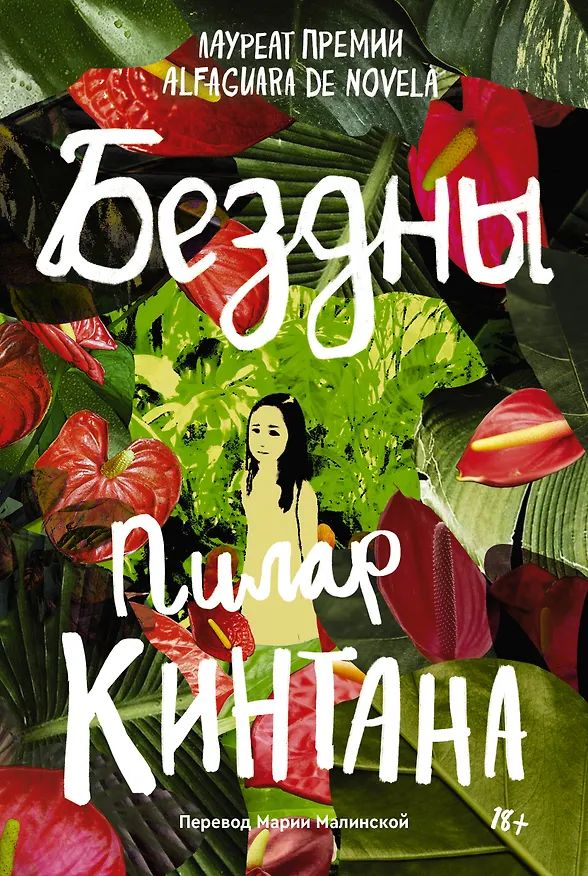 Книга Бездны (Пилар Кинтана) — 1