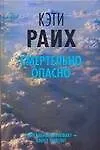 Смертельно опасно