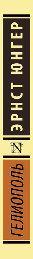 Книга Гелиополь (Эрнст Юнгер) — 3