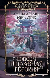 Совсем неглавная героиня