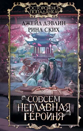 Книга Совсем неглавная героиня (Рина Ских, Джейд Дэвлин)