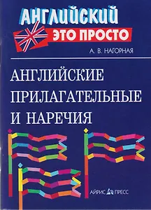 Английские прилагательные и наречия