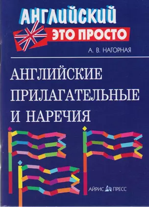 Английские прилагательные и наречия — 2191687 — 1