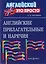 Английские прилагательные и наречия — 2191687 — 1