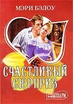 Счастливый сюрприз — 2195015 — 1