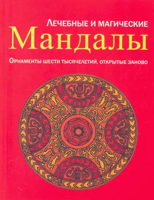 Лечебные и магические мандалы. Орнаменты шести тысячелетий, открытые заново: пер. с нем. — 2251177 — 1