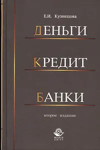 Деньги кредит банки. 2-е изд. перераб. и доп. Учеб. Пособие