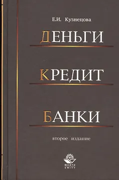 Деньги кредит банки. 2-е изд. перераб. и доп. Учеб. Пособие