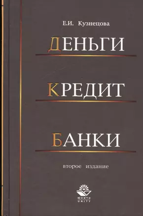 Деньги кредит банки. 2-е изд. перераб. и доп. Учеб. Пособие — 2553952 — 1