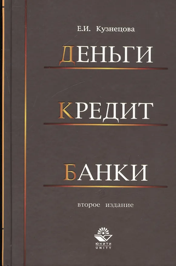 Книга Деньги кредит банки. 2-е изд. перераб. и доп. Учеб. Пособие (Елена Кузнецова) — 1