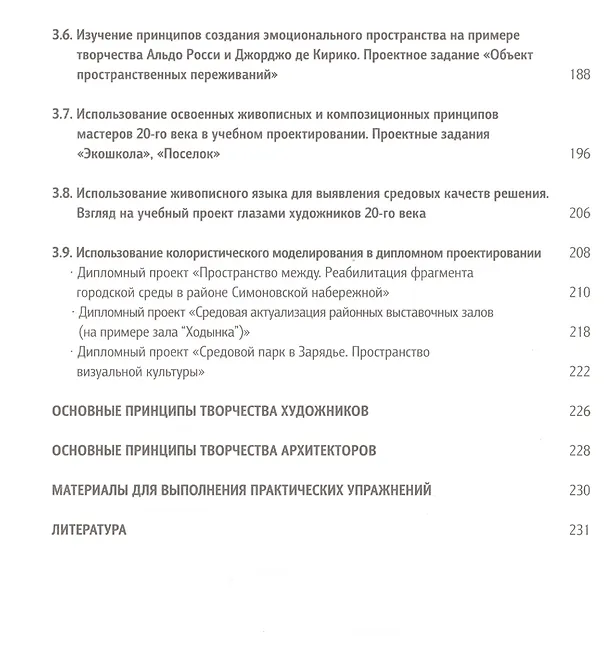 Книга Освоение цвето-пластических принципов мастеров 20-го века Уч. пос. (Панова) () — 5