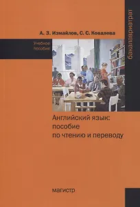Английский язык: пособие по чтению и переводу. Учебное пособие