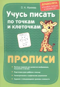 Учусь писать по точкам и клеточкам. Прописи