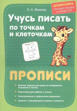 Книга Учусь писать по точкам и клеточкам. Прописи (Ольга Макеева)