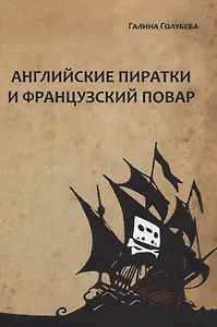 Английские пиратки и французский повар