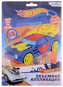 Набор для творчества Hot Wheels. Объемная аппликация "Ночной гонщик"