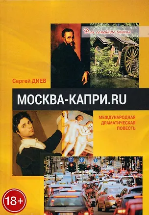 Книга Москва - Капри.Ru: драматическая повесть (Сергей Диев)
