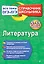 Литература — 2586870 — 1
